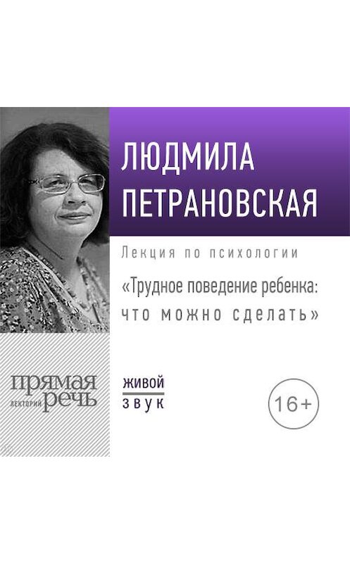 Обложка аудиокниги «Лекция «Трудное поведение ребенка: что можно сделать»» автора Людмилы Петрановская.