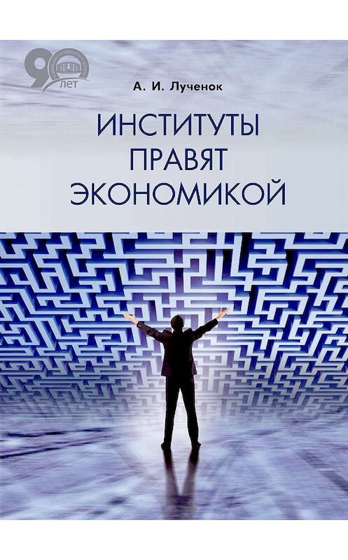 Обложка книги «Институты правят экономикой» автора Александра Лученока издание 2018 года. ISBN 9789850823144.