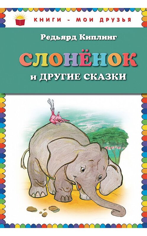 Обложка книги «Слоненок и другие сказки» автора Редьярда Джозефа Киплинга издание 2014 года. ISBN 9785699736034.