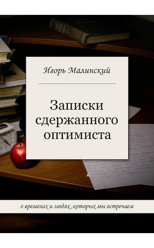 Обложка книги «Записки сдержанного оптимиста» автора Игоря Малинския. ISBN 9785005165398.