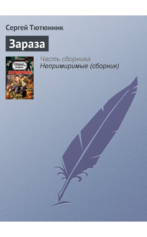 Обложка книги «Зараза» автора Сергея Тютюнника издание 2013 года. ISBN 9785699610662.