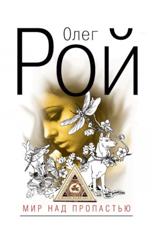 Обложка книги «Мир над пропастью» автора Олега Роя издание 2008 года. ISBN 9785699289752.