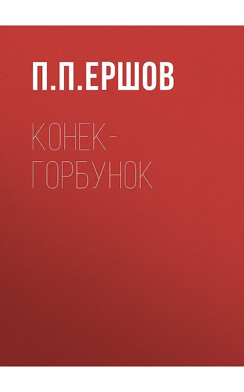 Обложка книги «Конек-Горбунок» автора Пётра Ершова.