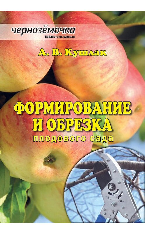 Обложка книги «Формирование и обрезка плодового сада» автора Алексея Кушлака издание 2014 года.