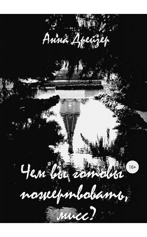 Обложка книги «Чем вы готовы пожертвовать, мисс?» автора Анны Дрейзер издание 2018 года.