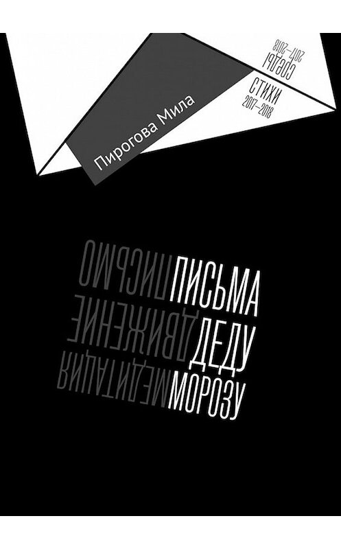 Обложка книги «Письма Деду Морозу» автора Милы Пироговы. ISBN 9785449626035.