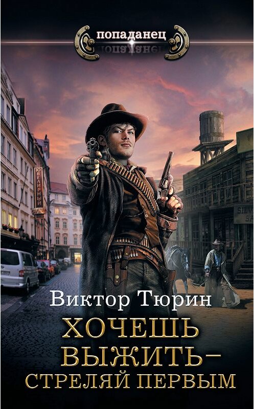 Обложка книги «Хочешь выжить – стреляй первым» автора Виктора Тюрина издание 2018 года. ISBN 9785171069377.
