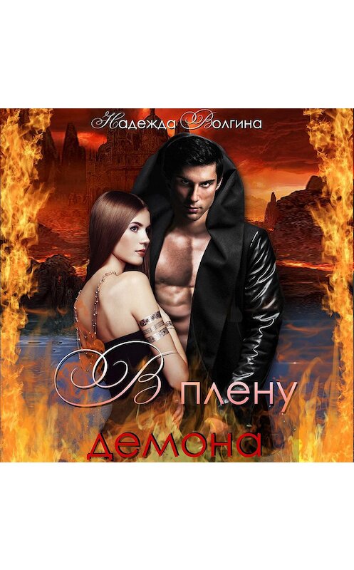 Обложка аудиокниги «В плену демона» автора Надежды Волгины.