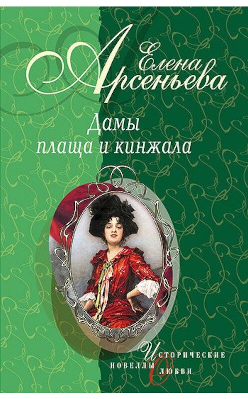 Обложка книги «Шпионка, которая любила принца (Дарья Ливен)» автора Елены Арсеньевы издание 2004 года.