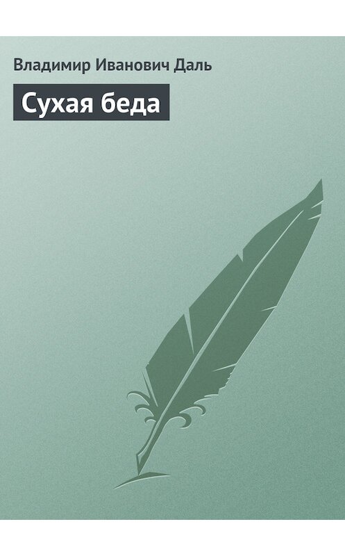 Обложка книги «Сухая беда» автора Владимир Дали.