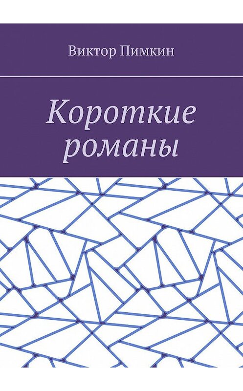 Обложка книги «Короткие романы» автора Виктора Пимкина. ISBN 9785449010476.