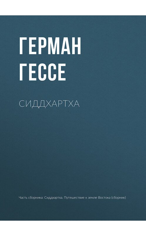 Обложка книги «Сиддхартха» автора Герман Гессе издание 2015 года.