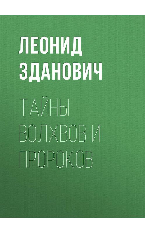 Обложка книги «Тайны волхвов и пророков» автора Леонида Здановича издание 2015 года. ISBN 9785000647424.