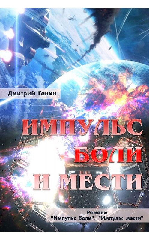 Обложка книги «Импульс боли и мести (сборник)» автора Дмитрия Ганина.