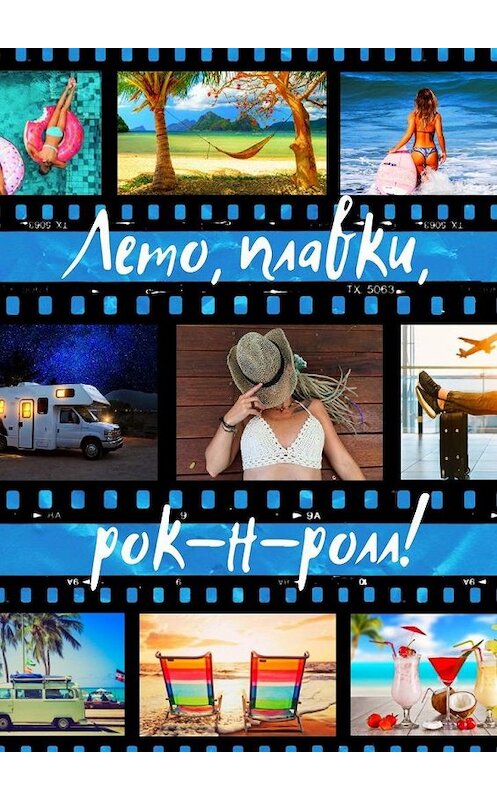 Обложка книги «Лето, плавки, рок-н-ролл» автора Марти Кауца. ISBN 9785449693440.