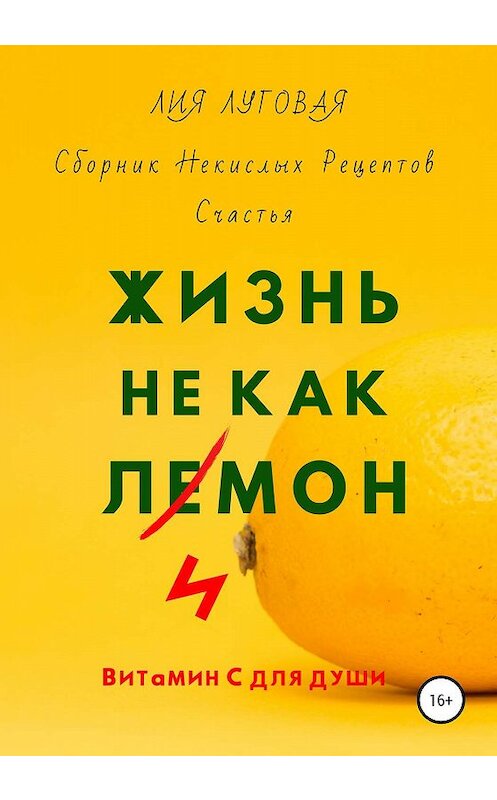 Обложка книги «Жизнь Не Как Лимон» автора Лии Луговая издание 2020 года. ISBN 9785532069015.