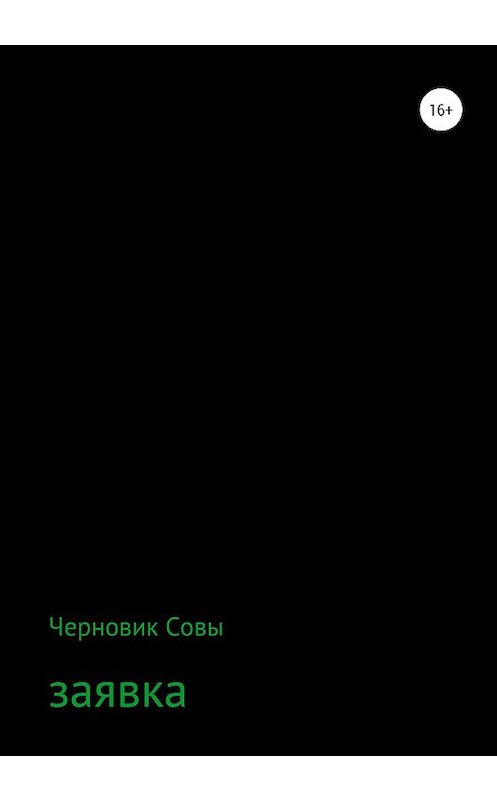 Обложка книги «Заявка» автора Черновик Совы издание 2020 года.