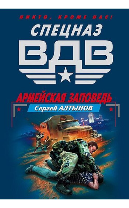 Обложка книги «Армейская заповедь» автора Сергея Алтынова издание 2006 года. ISBN 5699148833.