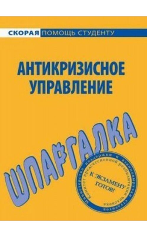 Обложка книги «Антикризисное управление. Шпаргалка» автора  издание 2009 года. ISBN 9785974506253.