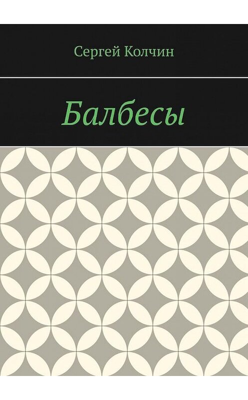 Обложка книги «Балбесы» автора Сергея Колчина. ISBN 9785449345714.