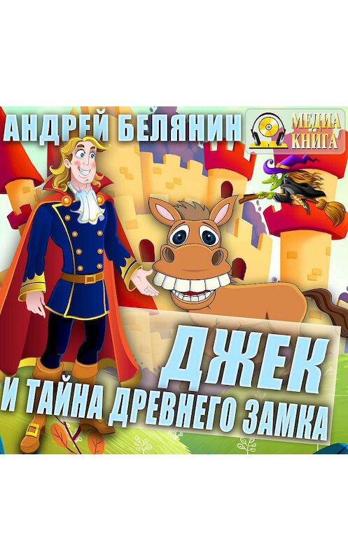 Обложка аудиокниги «Джек и тайна древнего замка» автора Андрея Белянина.