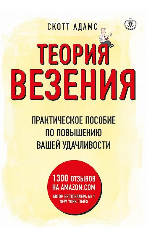 Обложка книги «Теория везения. Практическое пособие по повышению вашей удачливости» автора Скотта Адамса издание 2018 года. ISBN 9785699944668.