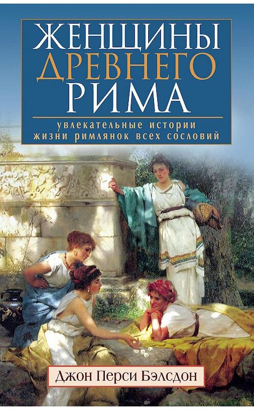 Обложка книги «Женщины Древнего Рима. Увлекательные истории жизни римлянок всех сословий» автора Джона Бэлсдона издание 2016 года. ISBN 9785952452091.