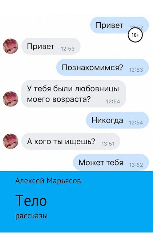 Обложка книги «Тело» автора Алексея Марьясова издание 2019 года.