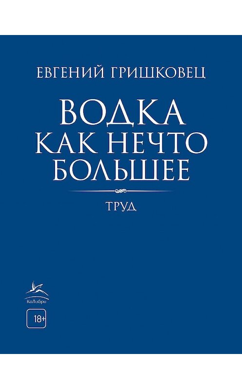 Обложка книги «Водка как нечто большее» автора Евгеного Гришковеца издание 2020 года. ISBN 9785389180468.