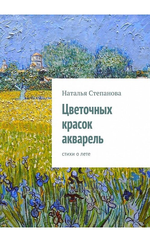 Обложка книги «Цветочных красок акварель. стихи о лете» автора Натальи Степановы. ISBN 9785447486617.