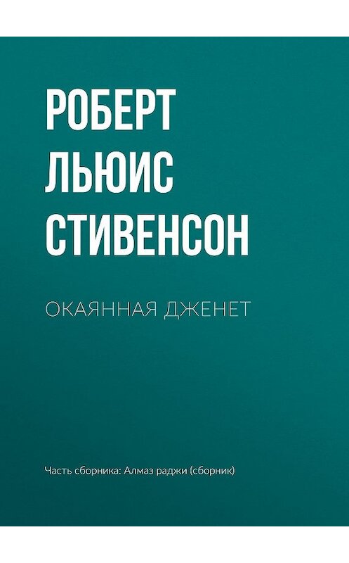 Обложка книги «Окаянная Дженет» автора Роберта Льюиса Стивенсона издание 2012 года. ISBN 9785446707997.