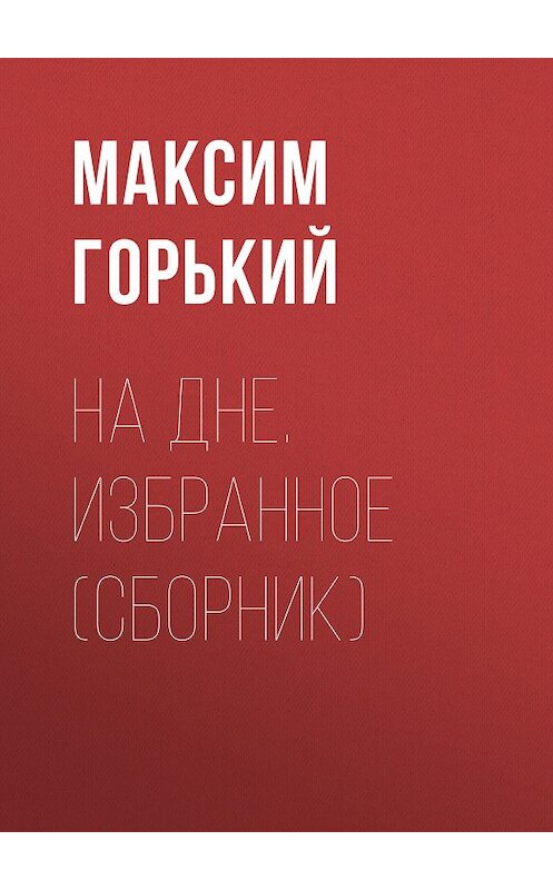 Обложка книги «На дне. Избранное (сборник)» автора Максима Горькия издание 2003 года. ISBN 569907922x.