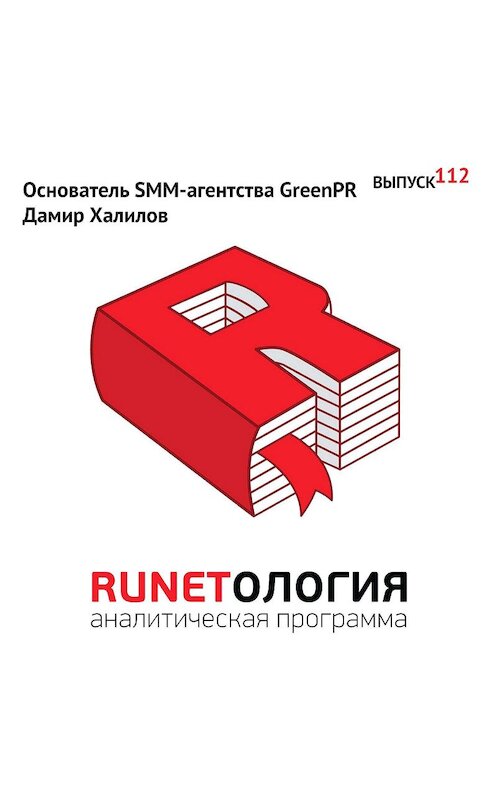 Обложка аудиокниги «Основатель SMM-агентства GreenPR Дамир Халилов» автора Максима Спиридонова.