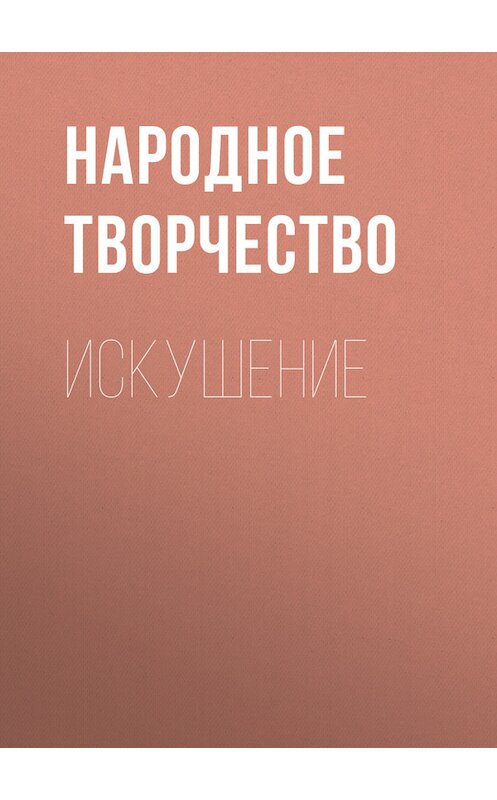 Обложка книги «Искушение» автора Народное Творчество (фольклор).