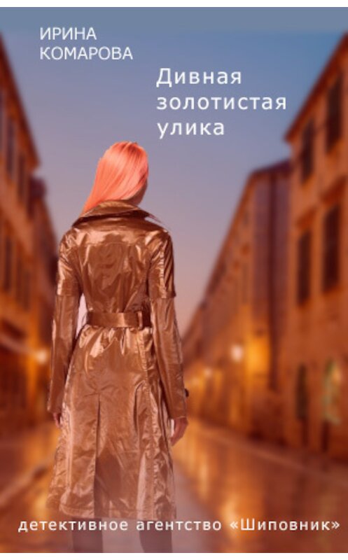 Обложка книги «Дивная золотистая улика» автора Ириной Комаровы издание 2011 года.