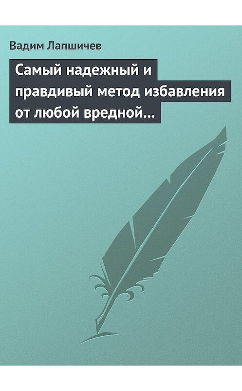 Обложка книги «Самый надежный и правдивый метод избавления от любой вредной привычки. Метод Шичко» автора Вадима Лапшичева издание 2008 года. ISBN 9785170553617.