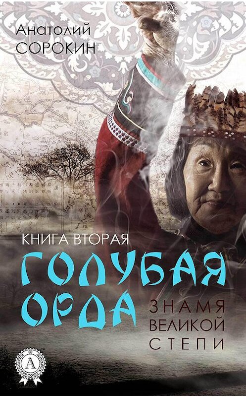Обложка книги «Знамя Великой Степи» автора Анатолия Сорокина.