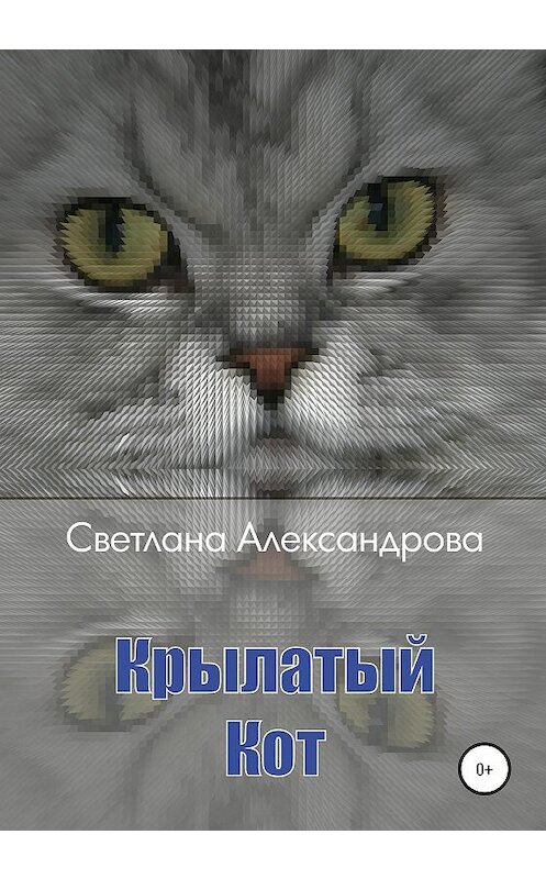 Обложка книги «Крылатый Кот» автора Светланы Александровы издание 2020 года.