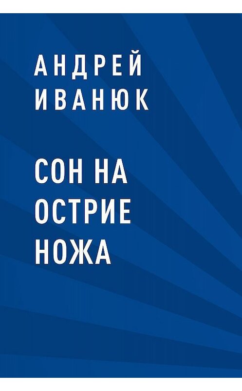 Обложка книги «Сон на острие ножа» автора Андрея Иванюка.