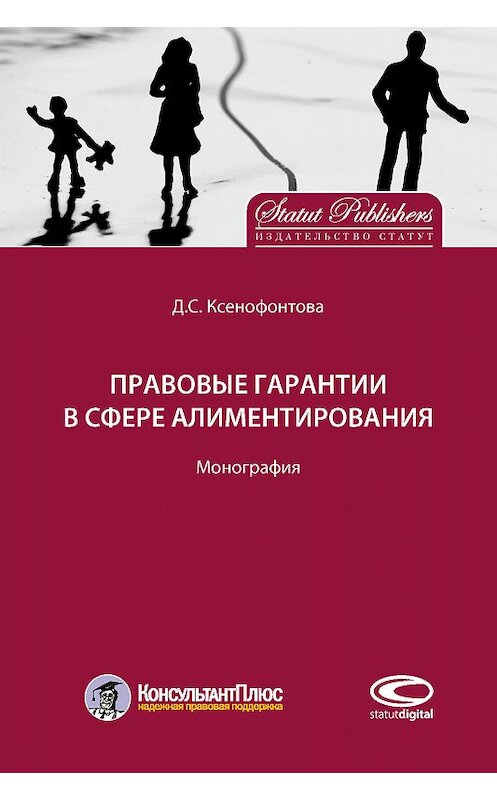 Обложка книги «Правовые гарантии в сфере алиментирования» автора Дарьи Ксенофонтовы. ISBN 9785990963641.