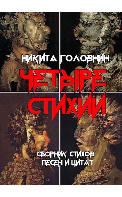 Обложка книги «Четыре Стихии» автора Никити Головнина. ISBN 9785005151063.