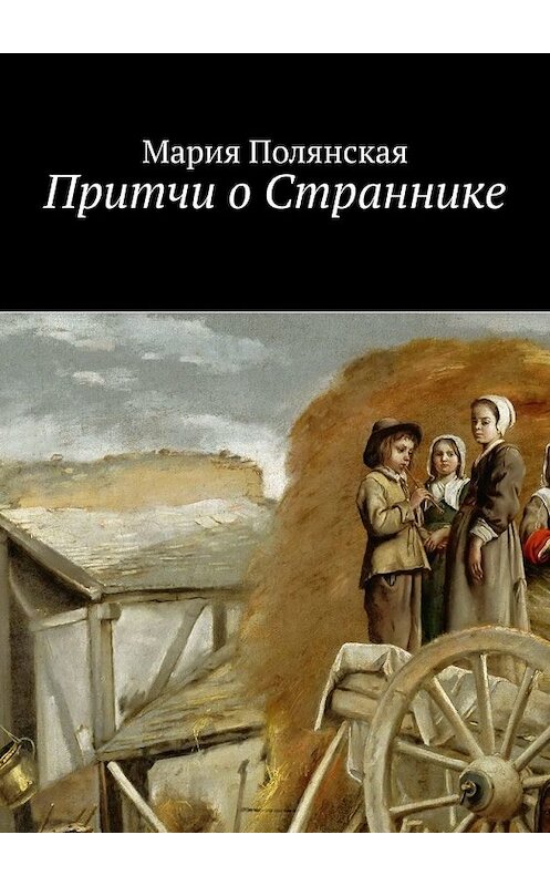 Обложка книги «Притчи о Страннике» автора Марии Полянская. ISBN 9785449376633.