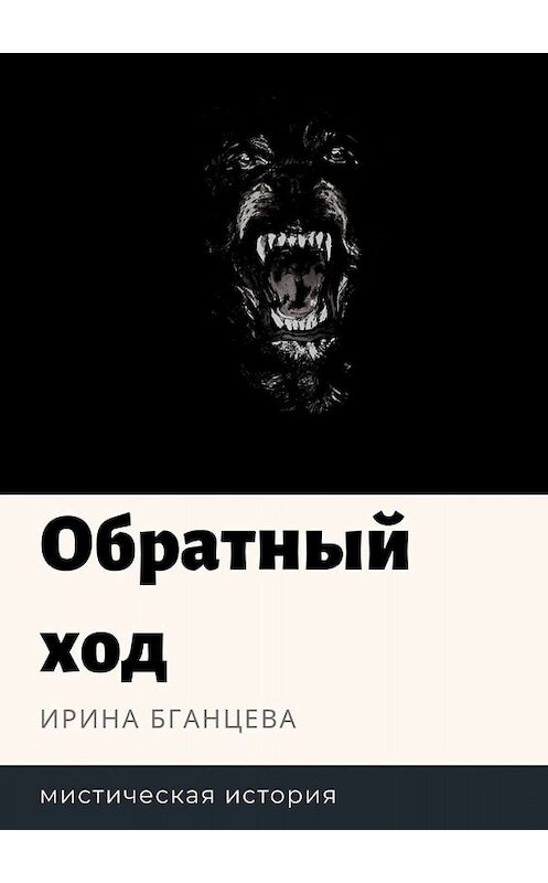 Обложка книги «Обратный ход. Мистическая история» автора Ириной Бганцевы. ISBN 9785449666130.