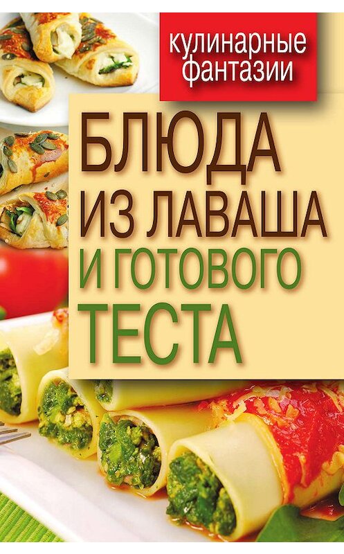 Обложка книги «Блюда из лаваша и готового теста» автора Неустановленного Автора издание 2011 года. ISBN 9785386036089.