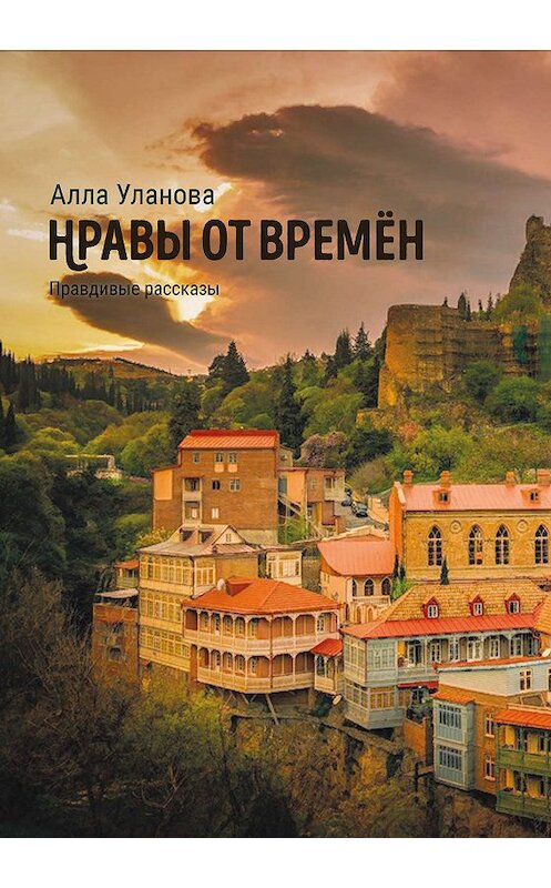 Обложка книги «Нравы от времён» автора Аллы Улановы. ISBN 9785604198162.
