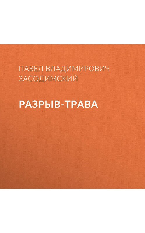 Обложка аудиокниги «Разрыв-трава» автора Павела Засодимския.