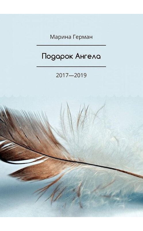 Обложка книги «Подарок Ангела. 2017—2019» автора Мариной Герман. ISBN 9785005123466.
