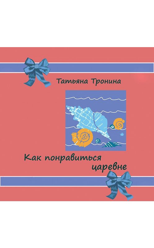 Обложка аудиокниги «Как понравиться царевне?» автора Татьяны Тронины.
