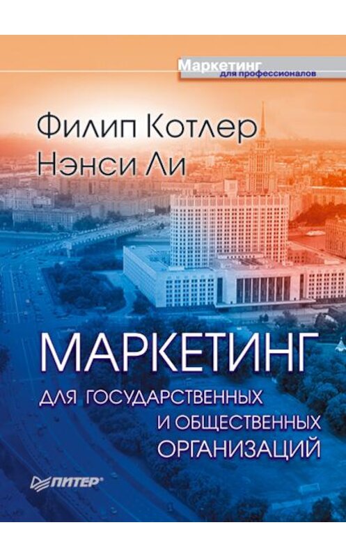 Обложка книги «Маркетинг для государственных и общественных организаций» автора  издание 2008 года. ISBN 9785911803612.