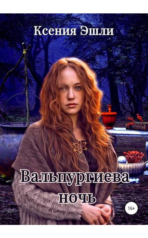 Обложка книги «Вальпургиева ночь» автора Ксении Эшли издание 2020 года.